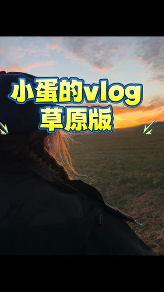 #草原生活 超长旅行日记