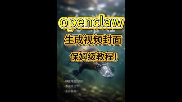 OpenClaw 一键生成视频封面!轻松做出高质量视频封面 还在为做视频封面没灵感、不会设计发愁?普通 AI 生成的封面又丑又没质感?
本期手把手教你用OpenClaw一键制作高质量视频封面,零基础也能轻松上手!#openclaw #AI生成图 #AI #skills #AI作图