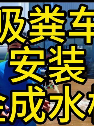 吸粪车安装水枪谁不听话就喷他
