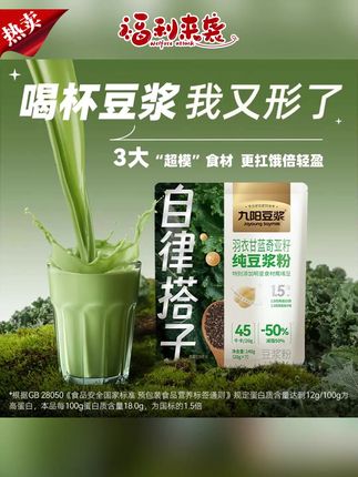 豆浆粉推荐#豆浆粉 #羽衣甘蓝豆浆粉 #奇亚籽豆浆粉 #营养豆浆粉 #健身豆浆粉 九阳豆浆自律搭子羽衣甘蓝奇亚籽纯豆浆粉140g*3袋
