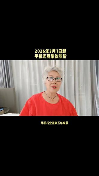 #热门热门热门 ,2026年3月1日,手机光商集体涨价…