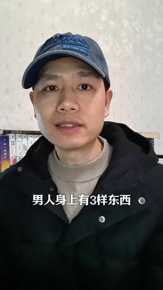 男人最廉价的三点 找老公找男友的请注意了#生活感悟 #男朋友 #男人