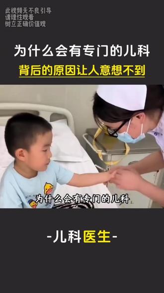 为什么会有专门的儿科,背后的原因让人意想不到!