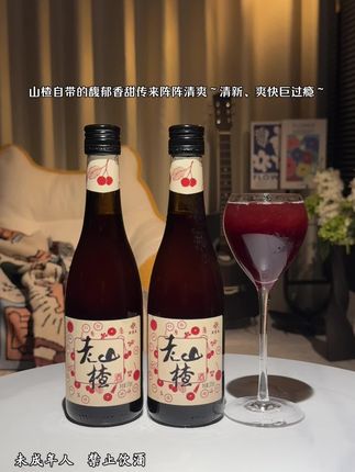 #种草好物 通化闺蜜推荐的山楂酒!我的火锅烧烤微醺搭子~配料表干净!真实添加90%山楂原果果汁发酵酿造~入口清新纯净、鲜甜爆汁、酸甜鲜爽~不苦不涩不甜腻~酸酸甜甜巨好喝~#强烈推荐 #口感特别好 #微醺时刻 #酸甜可口