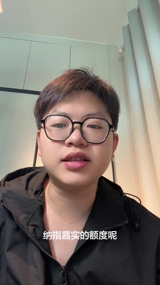 嘉实纳斯达克 暂停申购#用抖音记录人生