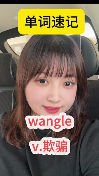 记一个wangle,读懂人性里的小聪明与欺骗。#每日英语 #单词wangle #巧记单词 #英语单词 #扎心文案