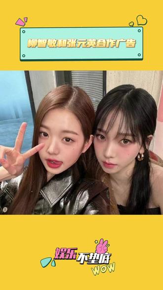 柳智敏和张元英合作广告 #柳智敏 #张元英