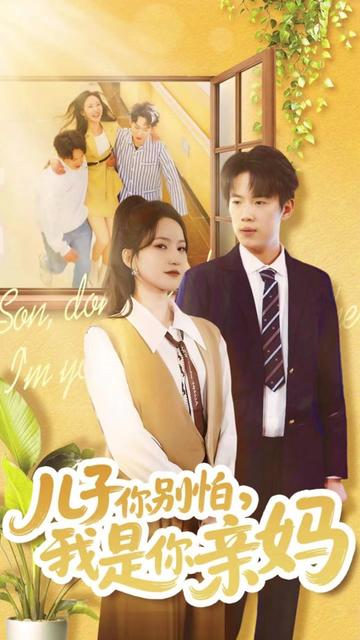 儿子你别怕我是你亲妈当班主任后续  儿子你别怕我是你亲妈当校董后续 儿子你别怕我是你亲妈短剧 儿子你别怕我是你亲妈后续 儿子你别怕我是你亲妈看庄园后续 儿子你别怕我是你亲妈机器人动了#抖音短剧新番计划 #短剧推荐 #儿子你别怕我是你亲妈 #儿子你别怕我是你亲妈短剧 #短剧