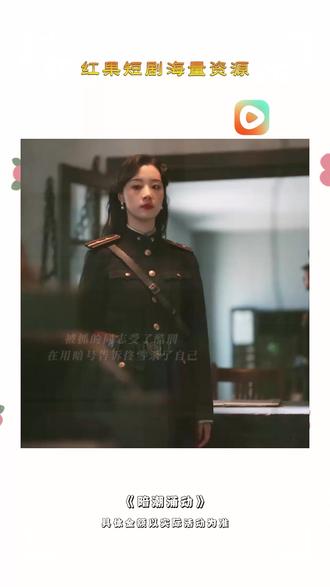 《暗潮涌动》#红果短剧 #你的短剧搭子 #《暗潮涌动》