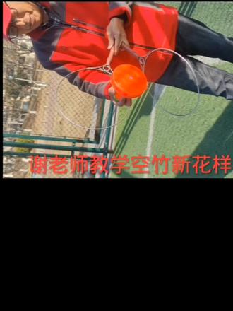 谢老师教我们空竹新玩法!真诚感谢!