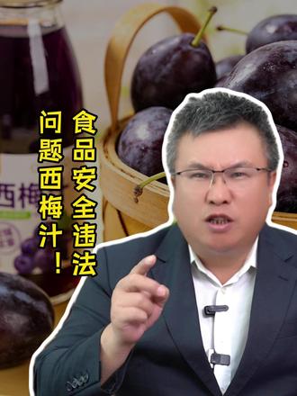 315曝光某西梅汁加番泻叶?#315 #安全 #工业 #生产