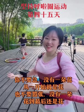 姐妹,你的努力永远值得被表扬,加油! #暴汗燃脂瘦全身 #呼啦圈转起来 #户外运动