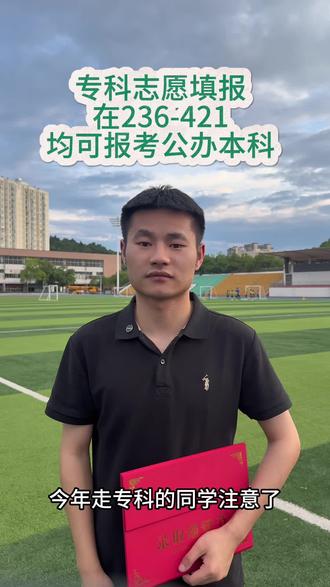 专科志愿报起来!236-421分也有机会上公办本科🌱 分数不太理想的宝子看过来~如果成绩在236到421分之间,其实还有机会上岸公办本科大学哦!信息网终身可查,毕业能拿本科毕业证和学士学位证~
#专科志愿填报 #高三家长必看 #湖南专科 #甘肃专科 #低分捡漏