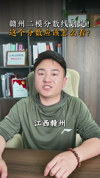赣州二模分数线划定! 这个分数应该怎么看? #高考 #高三 #赣州二模 #高中 #二模