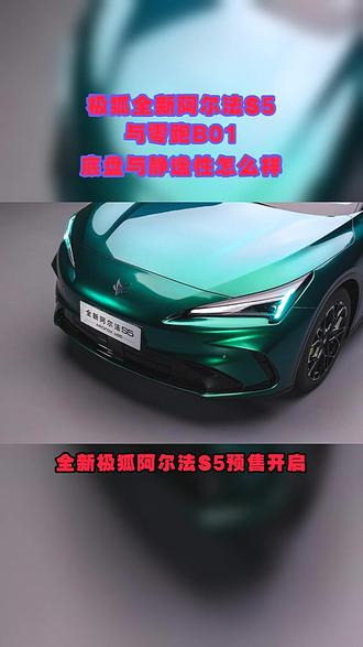 极狐全新阿尔法S5与零跑B01,底盘与静谧性怎么样? #极狐全新阿尔法S5 #极狐全新阿尔法S5预售开启