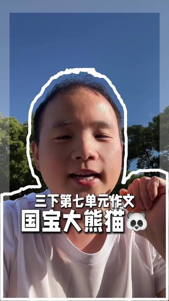 三年级必看!国宝大熊猫作文保姆级教程 三年级下册必考作文《国宝大熊猫》,不用背长篇范文,掌握开头+外形+习性+价值+结尾五步法,条理清晰、语句生动,小学生轻松写出高分习作!
#三年级语文 #小学生作文 #作文辅导 #国宝大熊猫作文 #家长辅导作业