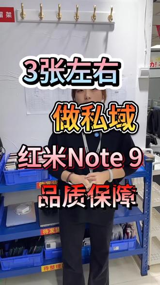 3张左右 做私域 红米Note 9 品质保障
#许公子二手手机#注册不跳核对#工作机批发#手机数码#二手机批发