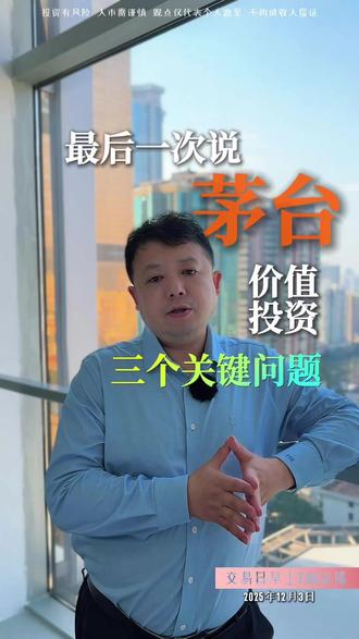 最后一次说茅台:价值投资的三个关键问题