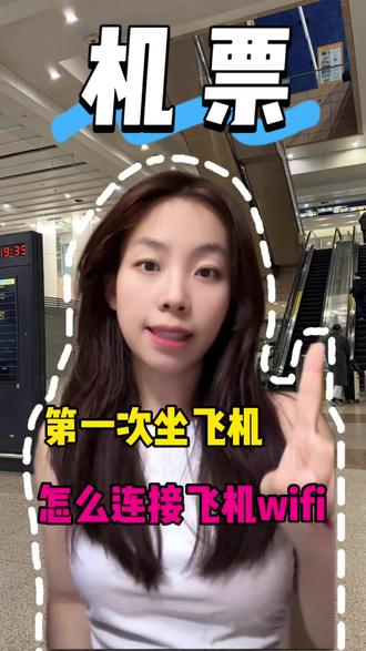 第一次坐飞机实现wifi自由,一条视频教会你!
"#飞机WiFi
#第一次坐飞机
#飞机冷知识
#飞机知识小科普
#飞机wifi是怎样连接的"