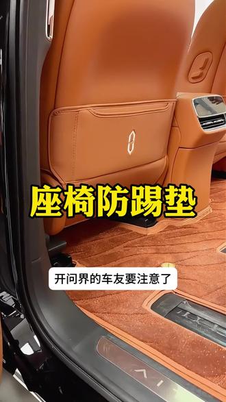 问界的后排只要坐人,抬脚的功夫就容易踢到椅背,装上防踢垫,可以避免椅背被踢脏刮花,安装很简单,车友们可以放心入#问界M9#问界M8#问界M7#问界M5#问界