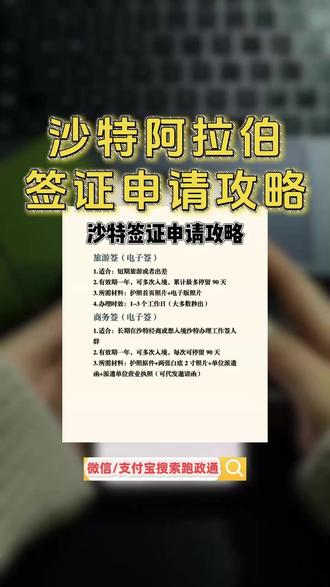 沙特阿拉伯签证申请不难,新手看完直接上手 好多人问我去沙特阿拉伯的签证怎么申请,担心要面试、材料复杂,其实真的没那么麻烦。沙特签证分旅游签、商务签等,旅游签停留期不超过30天,商务签有效期一般90天,基本材料要准备护照、白底照片、往返机票和酒店订单。我之前自己办踩了很多弯路,后来发现一个超简单的方法,在支付宝 / 微信搜索 “跑政通”,点击“跑政通”小程序→点击 “签证”→在上方的搜索栏直接搜索沙特阿拉伯→每个界面都有不同的签证类型,根据自身需求选择对应套餐,点击立即预定→填好预计出行日期、办理人等信息后检查一下,最后点击付款完成下单,另外在主页面的订单页面可以追踪订单的进度。全程线上操作,出签率也高,不用费心琢磨流程。有想了解沙特签证细节的,评论区留言,记得点赞转发给需要的朋友~#沙特阿拉伯签证 #沙特签证申请攻略 #沙特出行 #签证办理指南