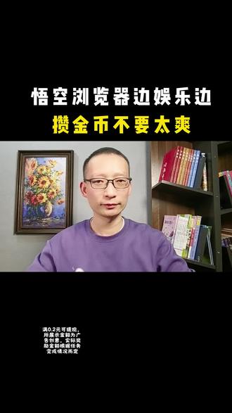 悟空浏览器边娱乐边攒金币,不要太爽了。#悟空浏览器