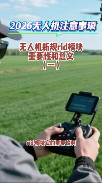 无人机新规rid模块重要性和意义!#大成航空 #低空经济 #无人机应用