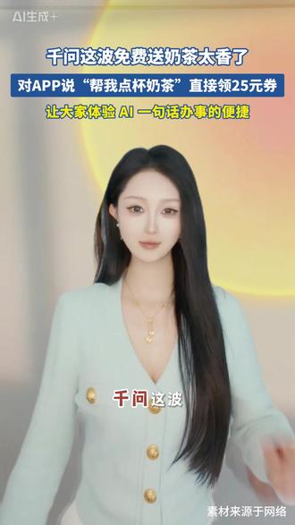 连续七天!阿里千问请客喝奶茶! #薅羊毛 #千问 #奶茶 #营销 #彩虹钥匙 @DOU+小助手