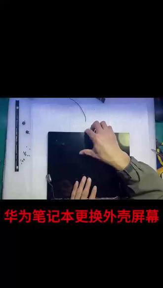 华为笔记本更换外壳屏幕#电脑维修#华为笔记本维修#笔记本维修