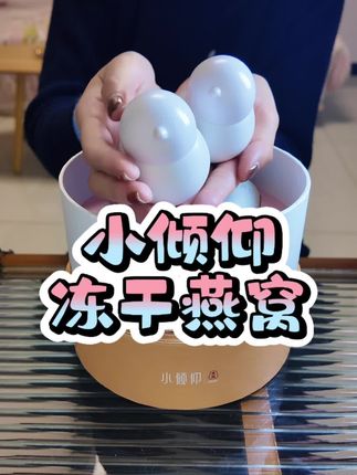 小倾仰冻干燕窝礼盒真的超精致 里面是两罐纯纯的冻干燕窝 造型也超可爱 还有一个保温杯 配料只有燕窝 #小倾仰#小倾仰冻干燕窝#眼窝#燕窝礼盒#冻干燕窝
