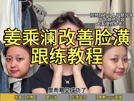 姜乘澜改善脸潢跟练教程 #好视频扶持计划 #姜乘澜 #提亮抗氧 #护肤干货