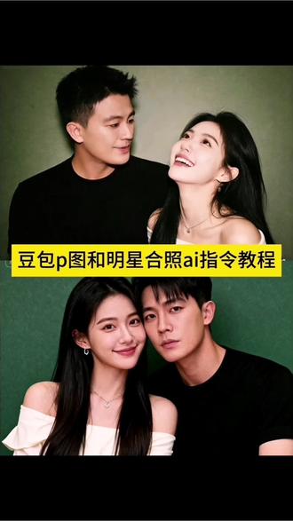 豆包p图明星合照指令 豆包情侣合照p图指令 豆包情侣合照p图指令双人 ai合照双人豆包指令#生活服务热点中心 #ai合照 #豆包ai#豆包p图已经nextlevel了#明星合照