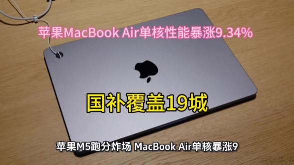 苹果M5跑分炸场:MacBook Air单核暴涨9.34%,国补覆盖19城