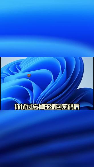 文件密码解不开?多种类型都能人工破解! 人工处理非软件,支持Word、Excel、PDF等多类型文件解密,不成功不收费,资料保密有保障。#压缩包密码 #压缩包密码找回 #压缩包解密 #压缩包密码 #解压密码