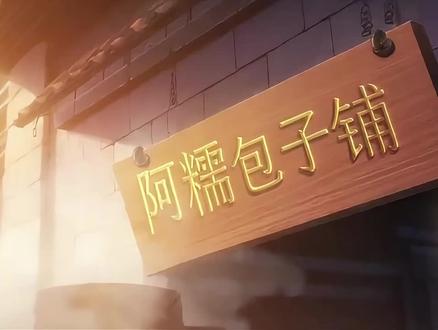 你救我一命我护你一生#动漫 #ai创想家 #上热门🔥