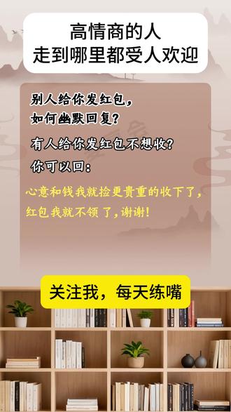 别人给你发红包,怎么高情商回复? #高情商回复 #回话技巧 #情商口才 #每日练嘴 #热点话题