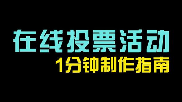 零基础新手也能快速上手制作!投票活动链接制作新手入门级教程分享#投票活动 #投票链接 #在线投票活动 #投票小程序 #互动营销