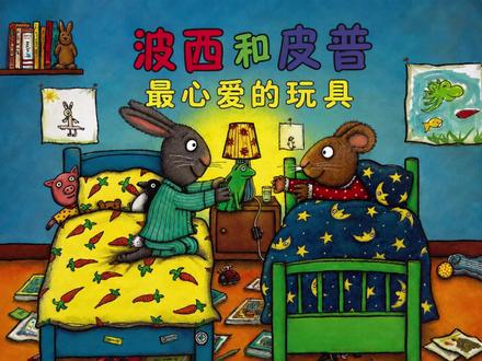 #每天一个绘本故事《波西和皮普·最心爱的玩具》波西和皮普系列 #启蒙绘本 #亲子阅读 #儿童绘本故事 #睡前故事 #儿童动画