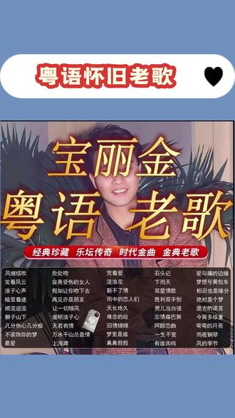 经典粤语怀旧老歌8090年代宝丽金金曲无损音质车载U盘即插即用#车载音乐 #怀旧歌曲经典老歌 #粤语老歌经典重温 #车载u盘音乐 #粤语经典