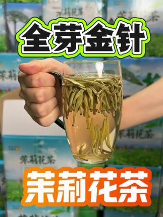 【直销发货】下单就送运费险!浓香茉莉金针,颗颗壮芽,花香馥郁不苦涩,支持开袋试喝#爱喝茶的关注我 #茶叶 #茉莉花茶