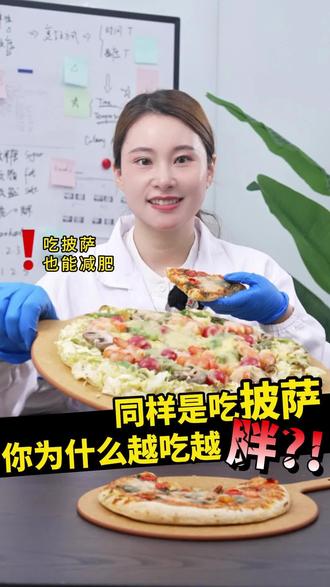 同样是吃披萨🍕别人在长肉,你在偷偷瘦! 答案在这:我把饼底换成了卷心菜。
低卡饱腹,味道不打折。
#营养师 #生活化减脂 #身材管理