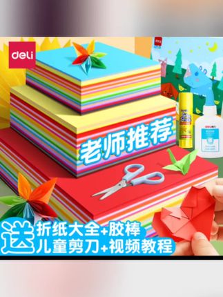 郝邵文推荐得力折纸专用纸彩纸a4正方形幼儿园儿童小学生手工专用diy卡纸 #手工DIY彩色卡纸 #幼儿园彩色卡纸 #折纸专用彩色卡纸 #郝邵文推荐