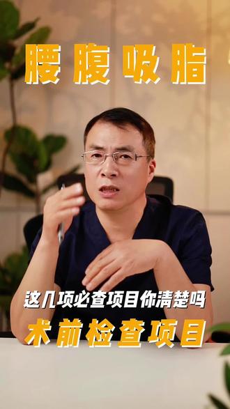 腰腹吸脂术前需要做哪些检查? #腰腹环吸 #腰腹环吸术 #腰腹环吸后悔者自述 #大腿环吸一般多少钱