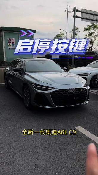奥迪A6L(C9)用车知识:启停按键取消了吗? 高配取消,低配保留。#奥迪a6l #奥迪#用车知识 #带你懂车