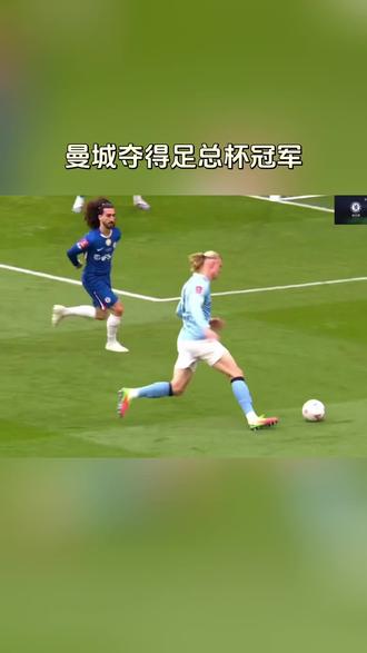 曼城1:0切尔西 夺得足总杯冠军 #曼城 #曼城夺冠 #曼城冠军