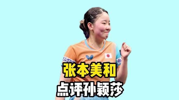 张本美和不再沉默!说出让全日本窒息的真相:孙颖莎没任何弱点 张本美和不再沉默!说出让全日本窒息的真相:孙颖莎没任何弱点#张本美和