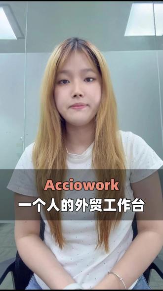 Accio work一个人的外贸工作台 #Acciowork #外贸 #阿里国际站