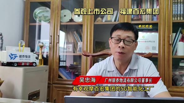 #参观上市公司 #福建百宏集团 广州银泰物流有限公司吴总发表参观感言 #商会 #ES纤维 #实力工厂