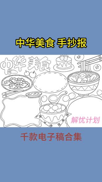 解救妈妈们的双手,打印线稿涂颜色,轻松搞定手抄报