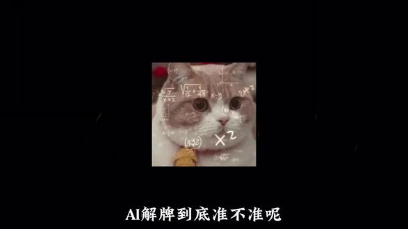 AI也是可以很靠谱的哦!#塔罗牌#塔罗牌测试